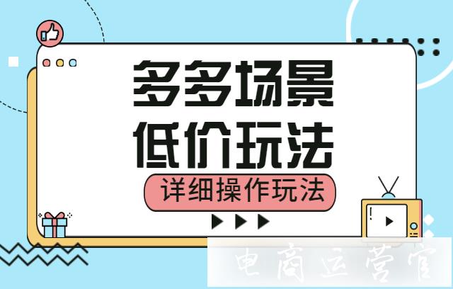 如何低價玩好多多場景?拼多多場景推廣可以低價實現(xiàn)優(yōu)秀數(shù)據(jù)嗎?